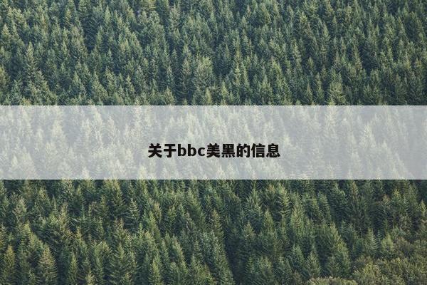 关于bbc美黑的信息 关于bbc美黑的信息