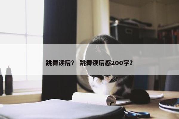 跳舞读后？ 跳舞读后感200字？
