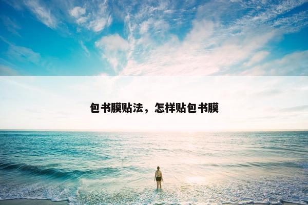 包书膜贴法,怎样贴包书膜 包书膜贴法,怎样贴包书膜