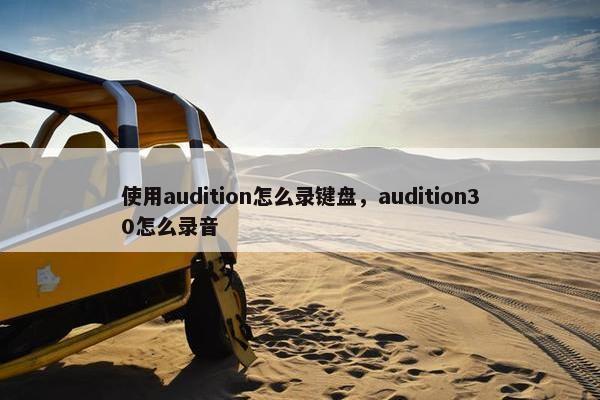 使用audition怎么录键盘，audition30怎么录音