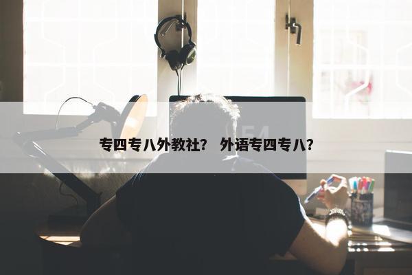 专四专八外教社？ 外语专四专八？