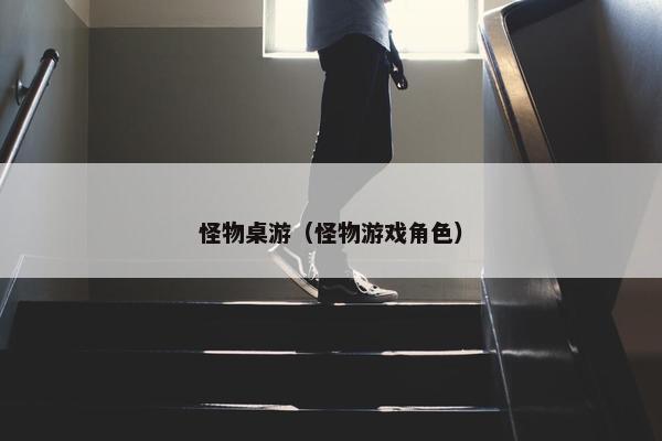 怪物桌游（怪物游戏角色）