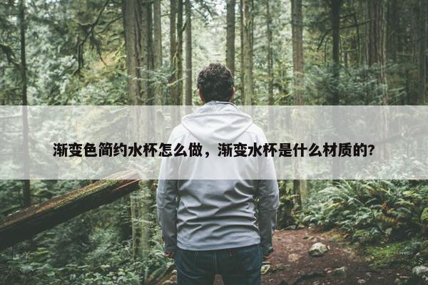 渐变色简约水杯怎么做，渐变水杯是什么材质的?