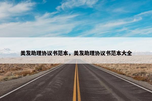 美发助理协议书范本，美发助理协议书范本大全