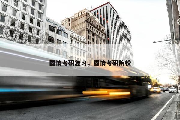 图情考研复习，图情考研院校