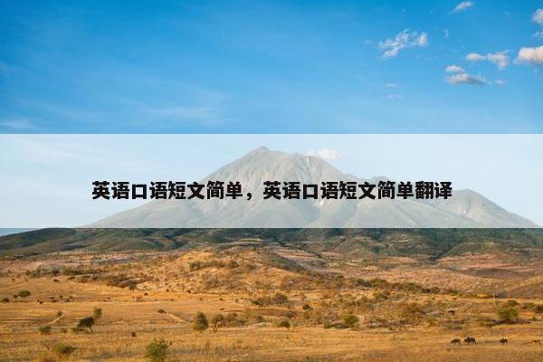 英语口语短文简单，英语口语短文简单翻译