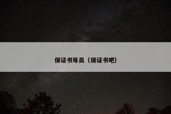 保证书导员(保证书吧) 保证书导员(保证书吧)