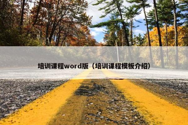 培训课程word版（培训课程模板介绍）