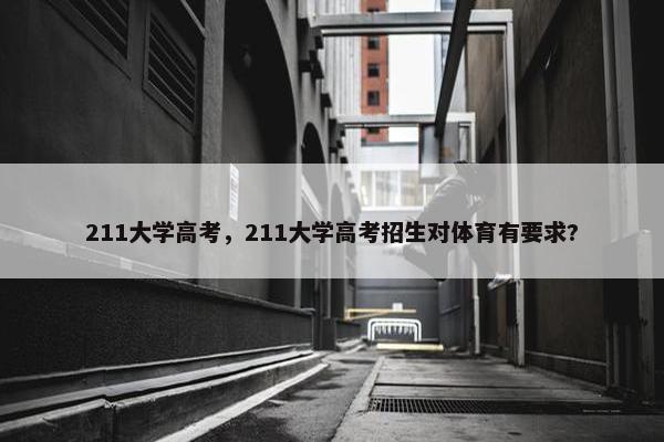 211大学高考，211大学高考招生对体育有要求?