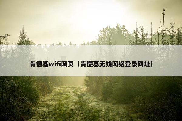 肯德基wifi网页(肯德基无线网络登录网址) 肯德基wifi网页(肯德基无线网络登录网址)