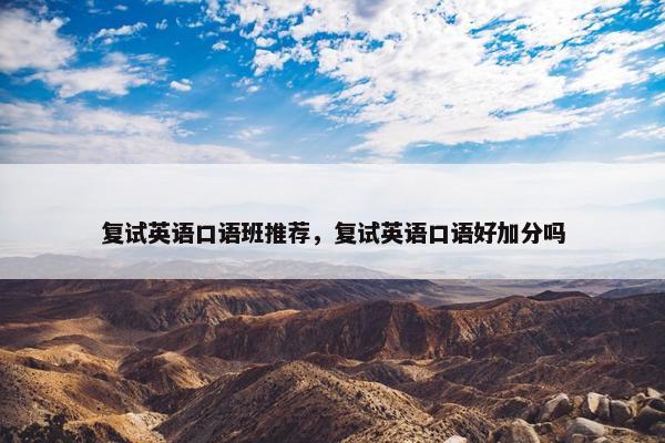 复试英语口语班推荐，复试英语口语好加分吗