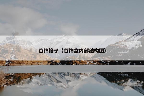 首饰格子（首饰盒内部结构图）