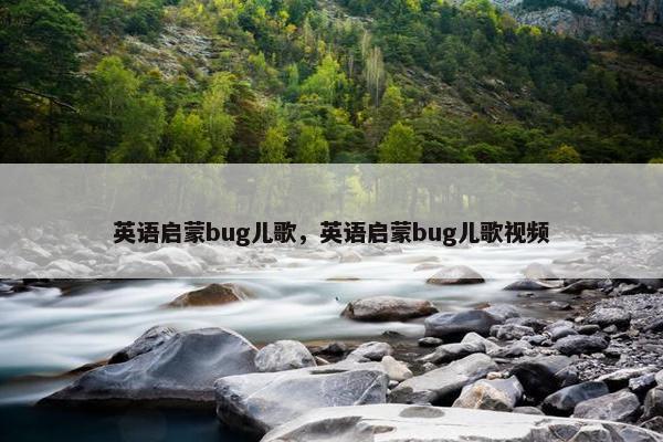 英语启蒙bug儿歌，英语启蒙bug儿歌视频
