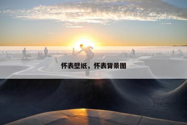 怀表壁纸，怀表背景图