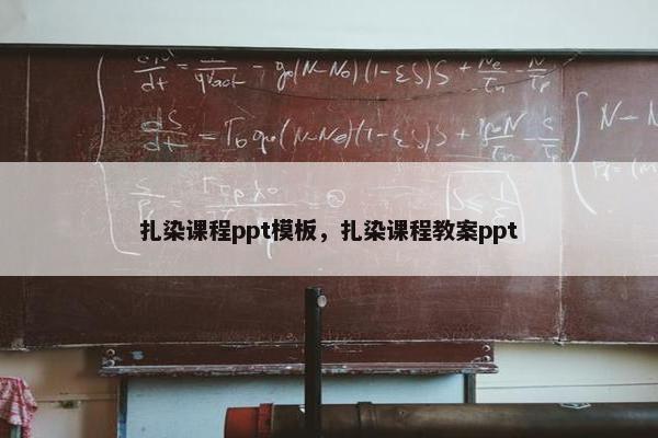 扎染课程ppt模板,扎染课程教案ppt 扎染课程ppt模板,扎染课程教案ppt
