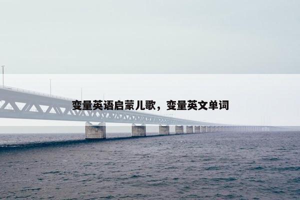 变量英语启蒙儿歌,变量英文单词 变量英语启蒙儿歌,变量英文单词