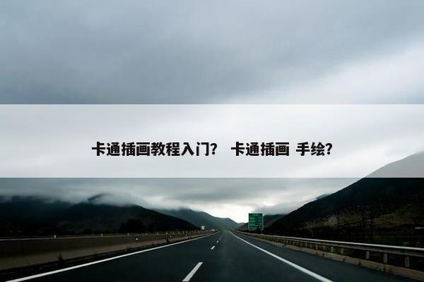 卡通插画教程入门? 卡通插画 手绘? 卡通插画教程入门? 卡通插画 手绘?