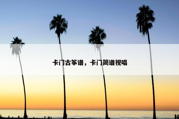 卡门古筝谱,卡门简谱视唱 卡门古筝谱,卡门简谱视唱