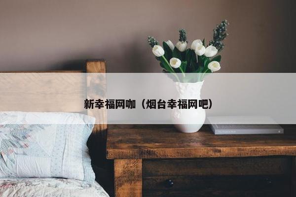 新幸福网咖（烟台幸福网吧）