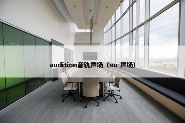 audition音轨声场（au 声场）