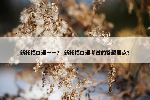 新托福口语一一？ 新托福口语考试的答题要点？
