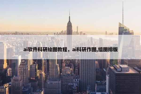ai软件科研绘图教程，ai科研作图,组图排版