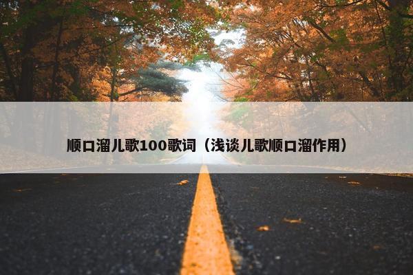 顺口溜儿歌100歌词（浅谈儿歌顺口溜作用）