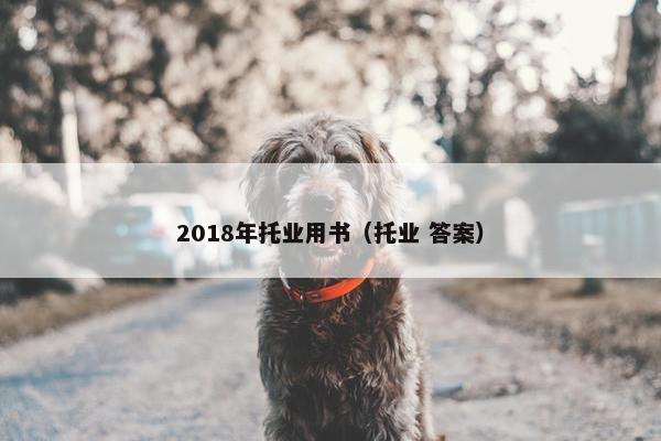 2018年托业用书（托业 答案）