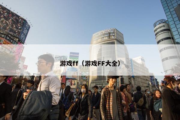 游戏ff（游戏FF大全）