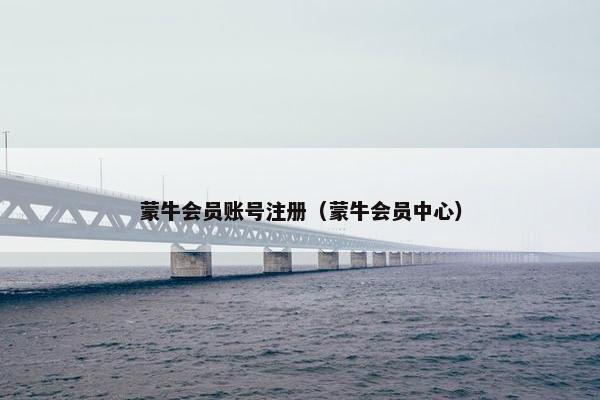 蒙牛会员账号注册（蒙牛会员中心）