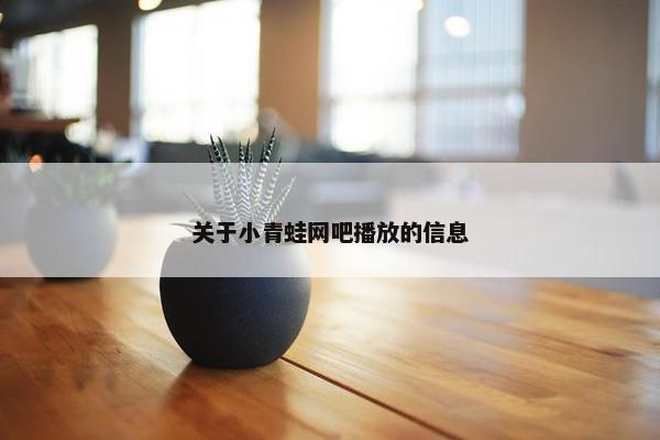 关于小青蛙网吧播放的信息