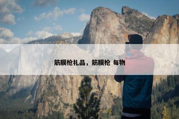 筋膜枪礼品，筋膜枪 每物