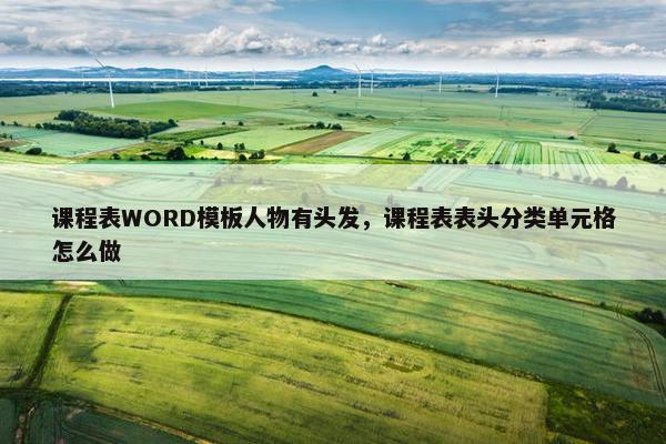 课程表WORD模板人物有头发，课程表表头分类单元格怎么做