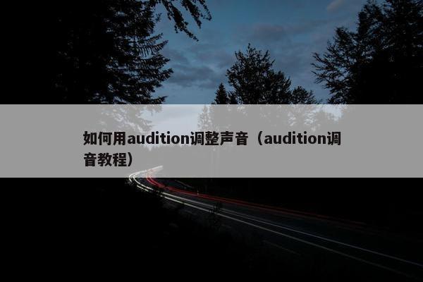 如何用audition调整声音（audition调音教程）