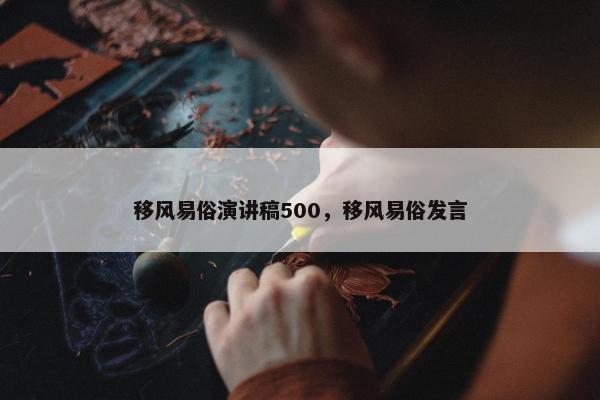移风易俗演讲稿500，移风易俗发言