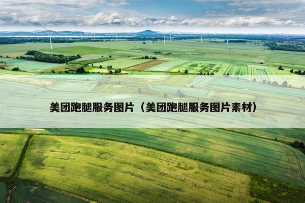 美团跑腿服务图片(美团跑腿服务图片素材) 美团跑腿服务图片(美团跑腿服务图片素材)