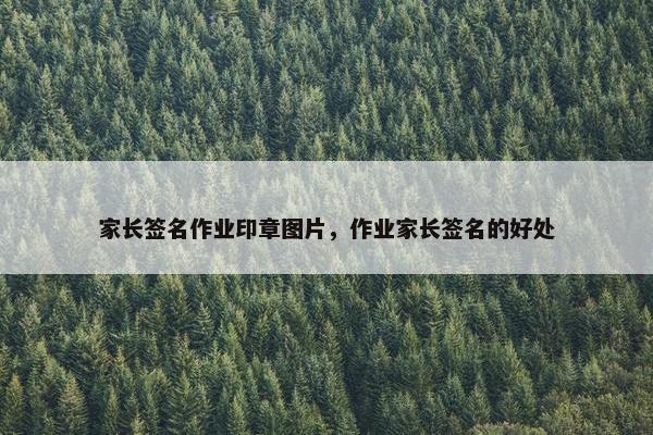 家长签名作业印章图片，作业家长签名的好处