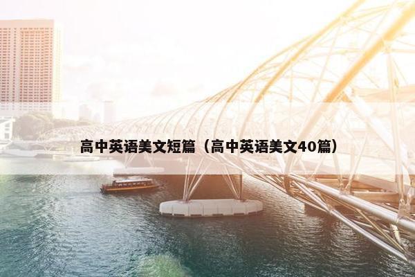 高中英语美文短篇（高中英语美文40篇）