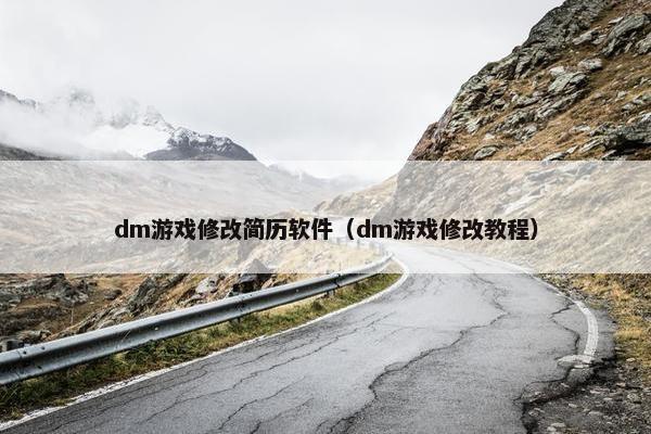 dm游戏修改简历软件(dm游戏修改教程) dm游戏修改简历软件(dm游戏修改教程)
