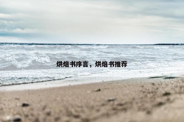 烘焙书序言，烘焙书推荐