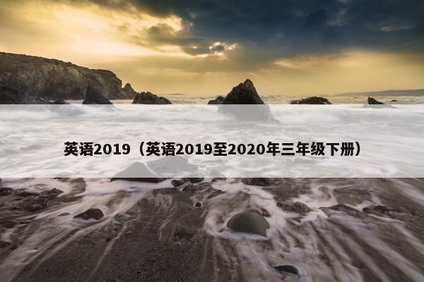 英语2019（英语2019至2020年三年级下册）
