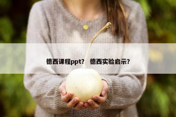 德西课程ppt？ 德西实验启示？
