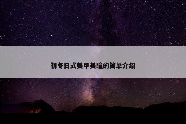 初冬日式美甲美瞳的简单介绍