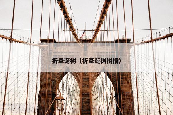 折圣诞树（折圣诞树拼插）