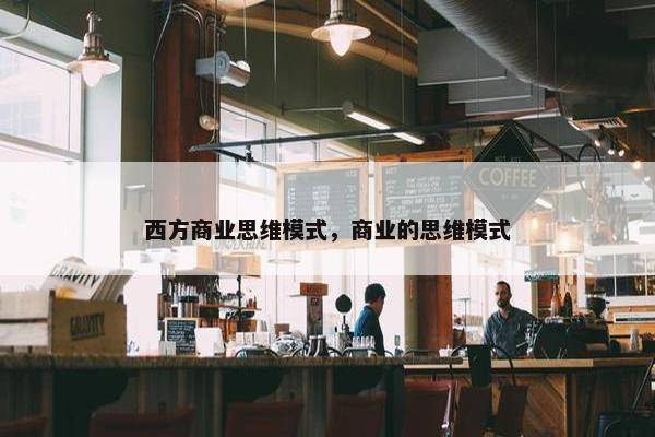 西方商业思维模式，商业的思维模式