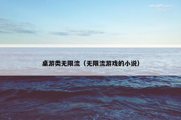 桌游类无限流（无限流游戏的小说）