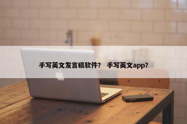 手写英文发言稿软件？ 手写英文app？