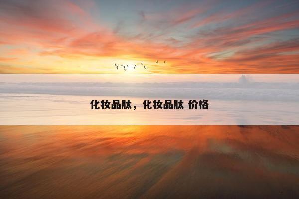 化妆品肽，化妆品肽 价格