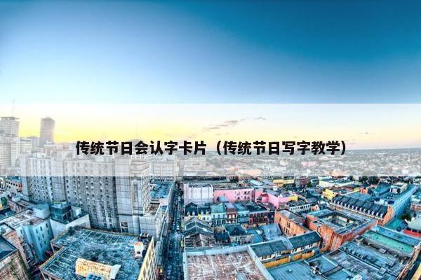 传统节日会认字卡片（传统节日写字教学）