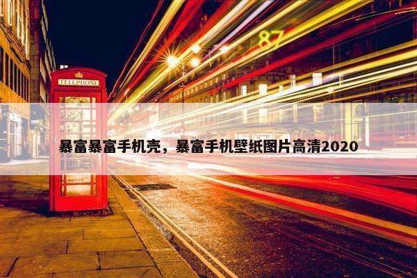 暴富暴富手机壳，暴富手机壁纸图片高清2020